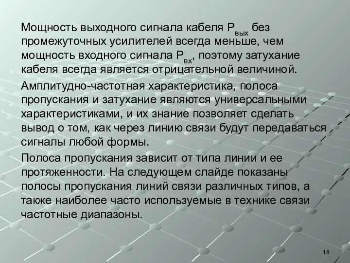 Мощность выходного сигнала кабеля Рвых без промежуточных усилителей всегда меньше,