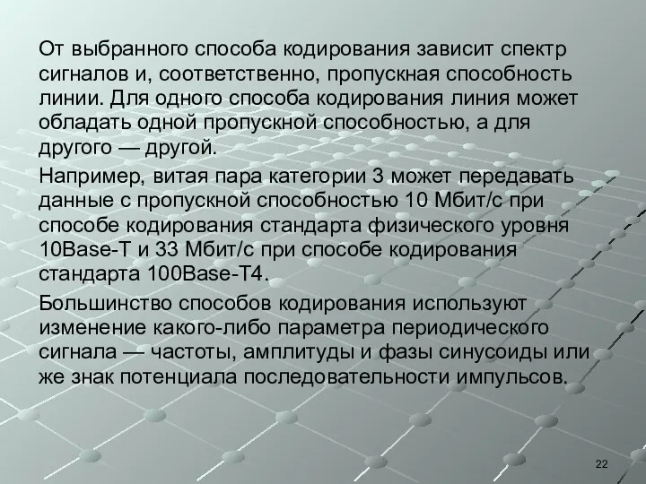 От выбранного способа кодирования зависит спектр сигналов и, соответственно, пропускная