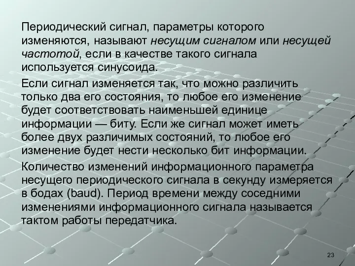 Периодический сигнал, параметры которого изменяются, называют несущим сигналом или несущей