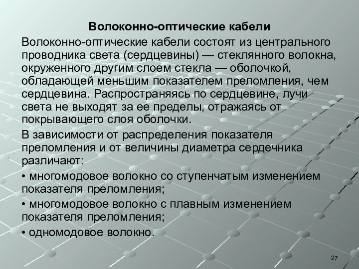 Волоконно-оптические кабели Волоконно-оптические кабели состоят из центрального проводника света (сердцевины)