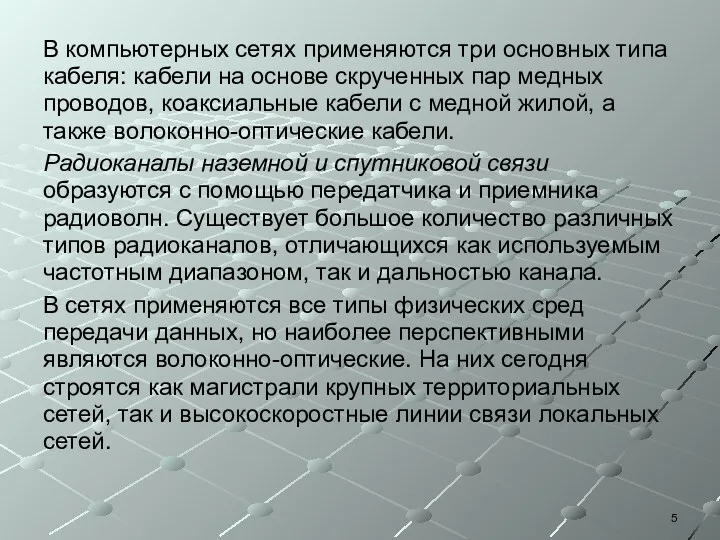 В компьютерных сетях применяются три основных типа кабеля: кабели на