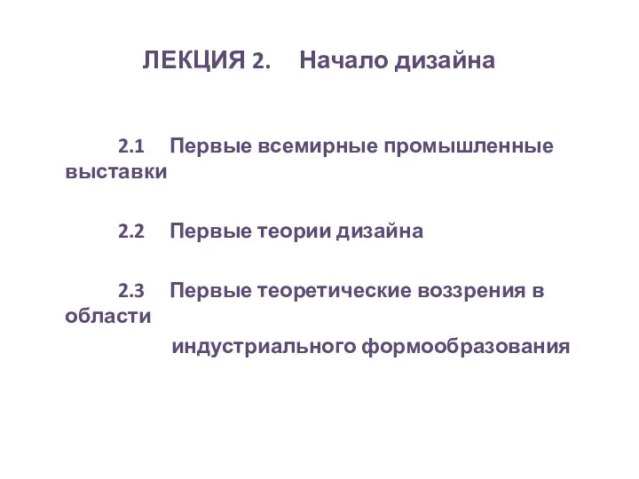 ЛЕКЦИЯ 2. Начало дизайна 2.1 Первые всемирные промышленные выставки 2.2 Первые теории дизайна