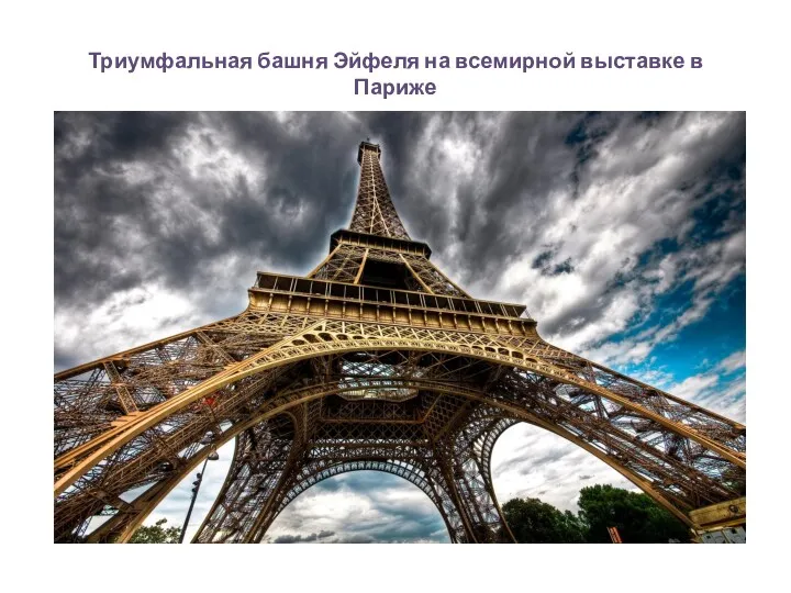 Триумфальная башня Эйфеля на всемирной выставке в Париже