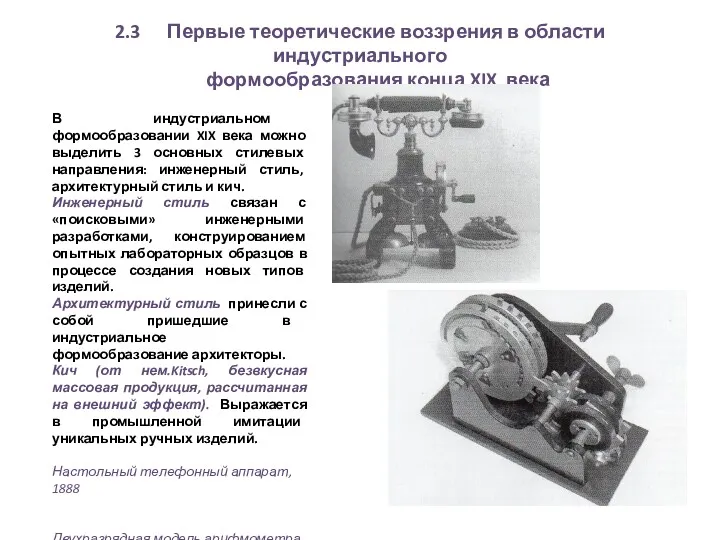 2.3 Первые теоретические воззрения в области индустриального формообразования конца XIX века В индустриальном