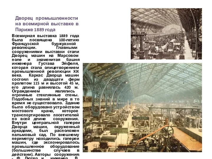 Дворец промышленности на всемирной выставке в Париже 1889 года Всемирная выставка 1889 года