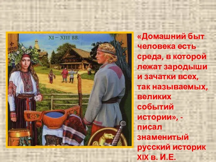 Быт и нравы Древней Руси. «Домашний быт человека есть среда, в которой лежат