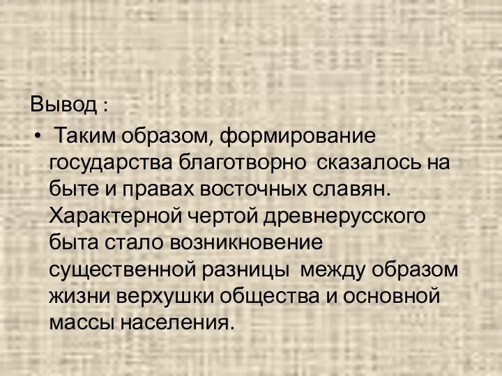 Вывод : Таким образом, формирование государства благотворно сказалось на быте и правах восточных