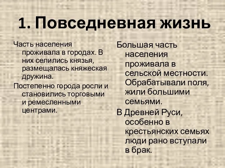 Большая часть населения проживала в сельской местности. Обрабатывали поля, жили