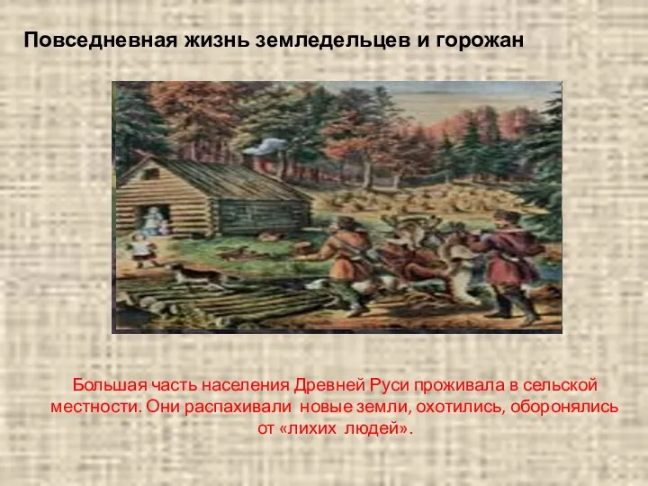 Большая часть населения Древней Руси проживала в сельской местности. Они распахивали новые земли,