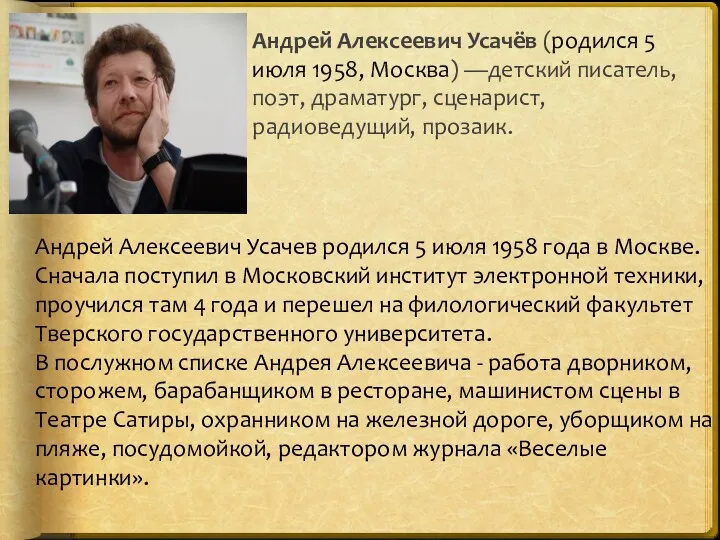 Андрей Алексеевич Усачёв (родился 5 июля 1958, Москва) —детский писатель, поэт, драматург, сценарист,