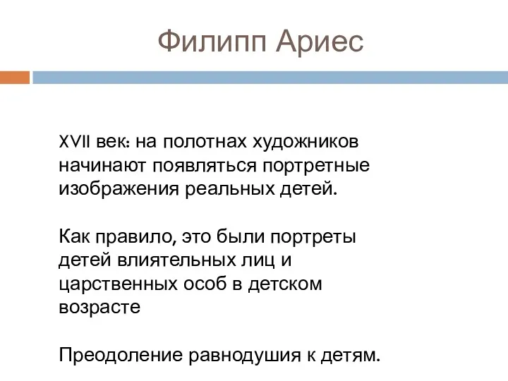 Филипп Ариес XVII век: на полотнах художников начинают появляться портретные