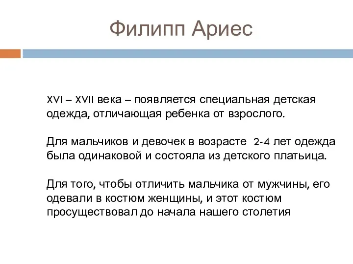 Филипп Ариес XVI – XVII века – появляется специальная детская