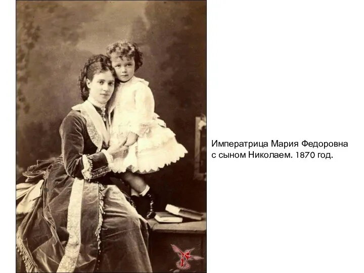 Императрица Мария Федоровна с сыном Николаем. 1870 год.