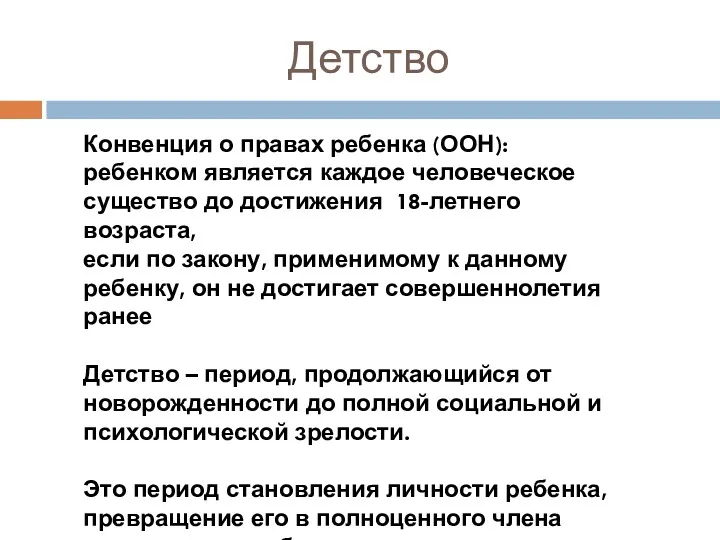 Детство Конвенция о правах ребенка (ООН): ребенком является каждое человеческое