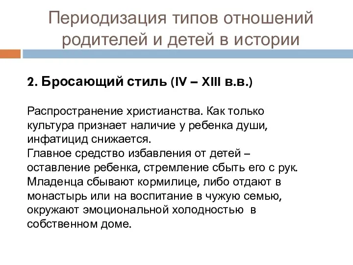 Периодизация типов отношений родителей и детей в истории 2. Бросающий