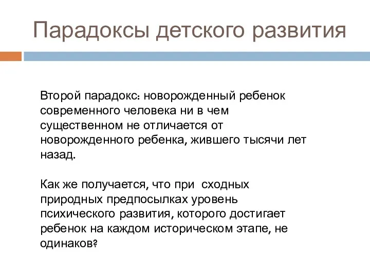 Парадоксы детского развития Второй парадокс: новорожденный ребенок современного человека ни