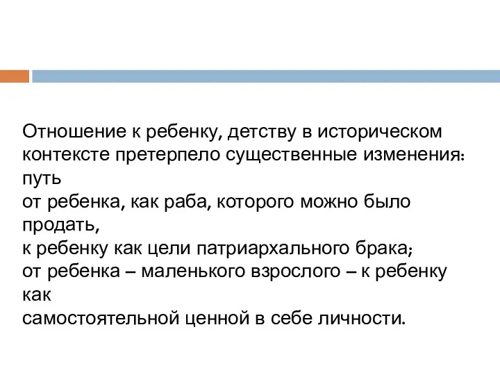 Отношение к ребенку, детству в историческом контексте претерпело существенные изменения: