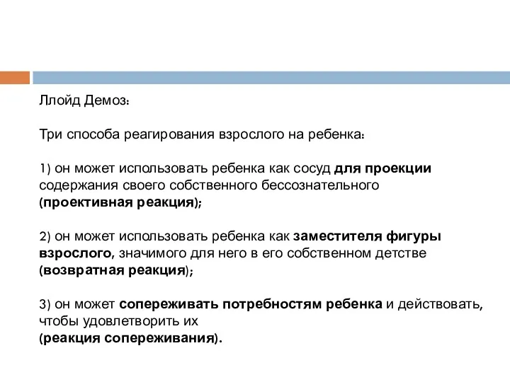 Ллойд Демоз: Три способа реагирования взрослого на ребенка: 1) он