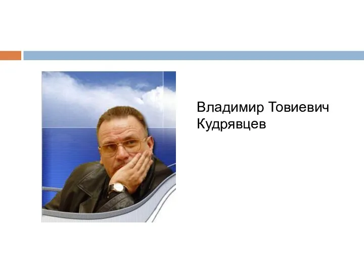 Владимир Товиевич Кудрявцев