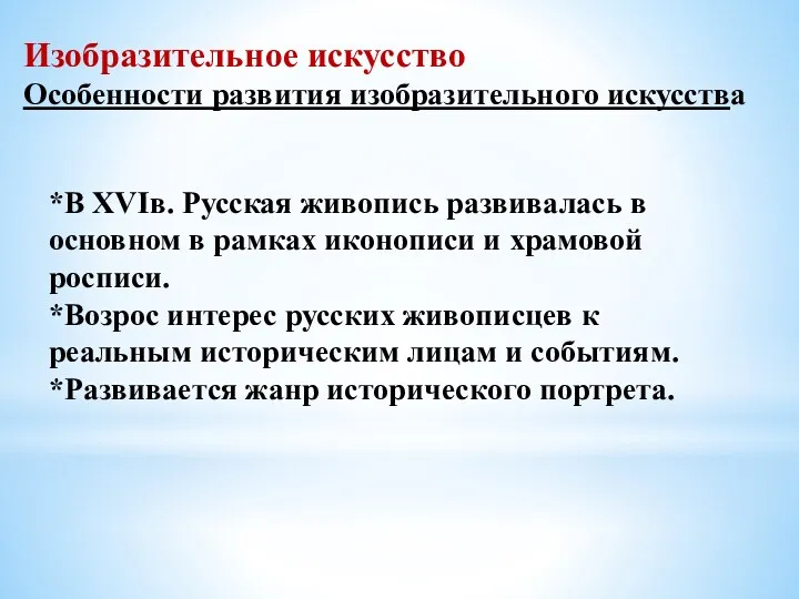 Изобразительное искусство Особенности развития изобразительного искусства *В XVIв. Русская живопись