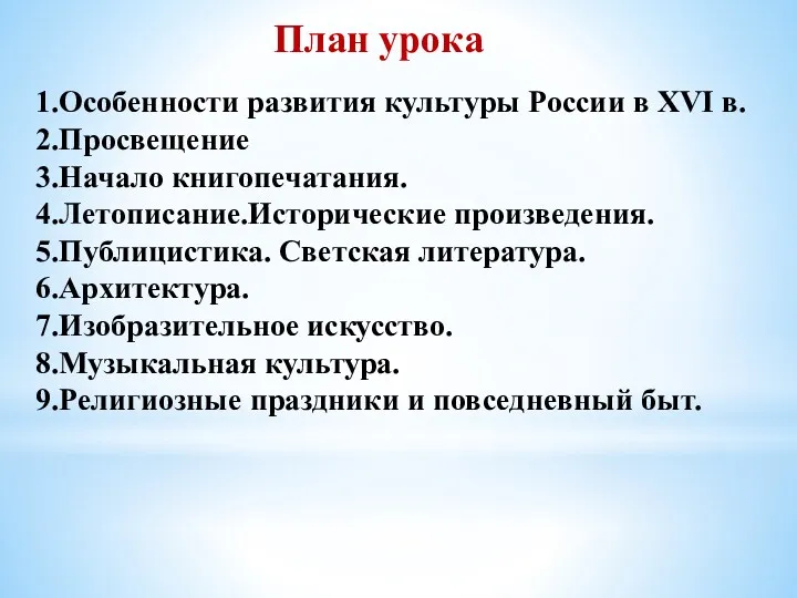 План урока 1.Особенности развития культуры России в XVI в. 2.Просвещение