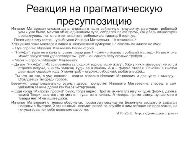 Реакция на прагматическую пресуппозицию Ипполит Матвеевич сложил дела, спрятал в