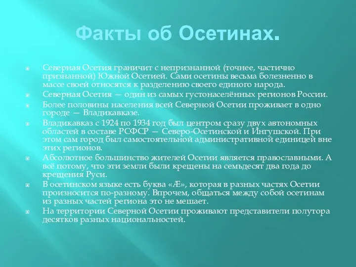 Факты об Осетинах. Северная Осетия граничит с непризнанной (точнее, частично