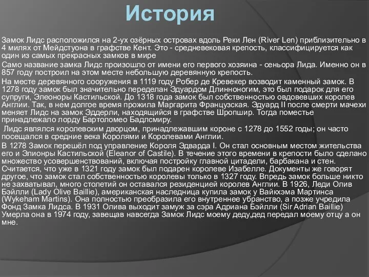 История Замок Лидс расположился на 2-ух озёрных островах вдоль Реки Лен (River Len)