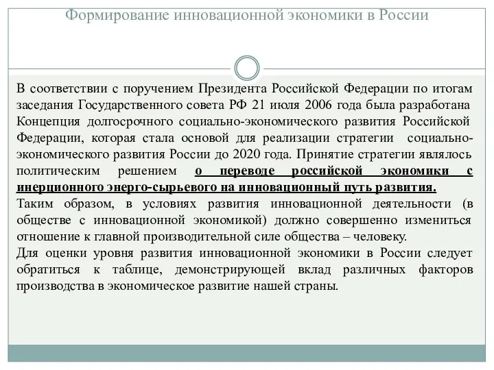 Формирование инновационной экономики в России В соответствии с поручением Президента