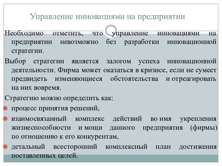 Необходимо отметить, что управление инновациями на предприятии невозможно без разработки