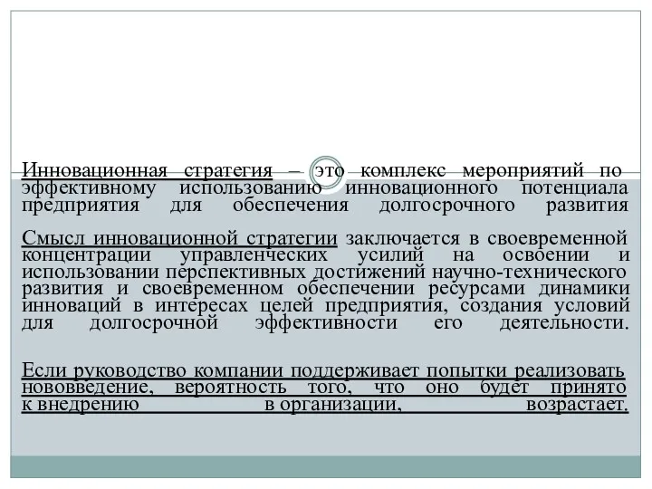 Инновационная стратегия – это комплекс мероприятий по эффективному использованию инновационного