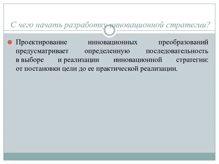 С чего начать разработку инновационной стратегии? Проектирование инновационных преобразований предусматривает