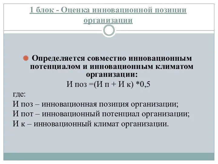 1 блок - Оценка инновационной позиции организации Определяется совместно инновационным