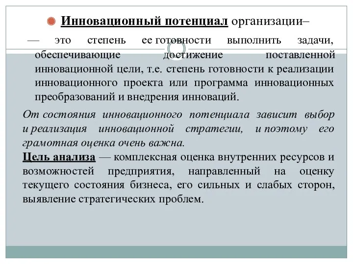 Инновационный потенциал организации– — это степень ее готовности выполнить задачи,