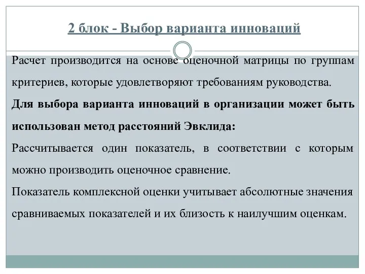 2 блок - Выбор варианта инноваций Расчет производится на основе