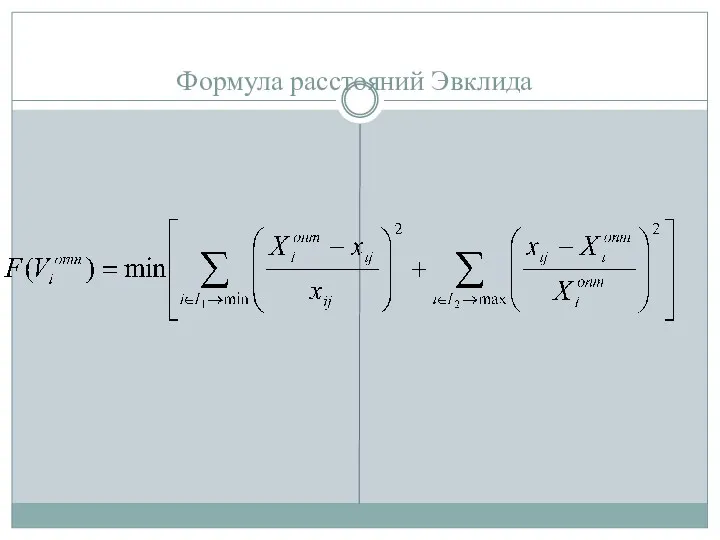 Формула расстояний Эвклида