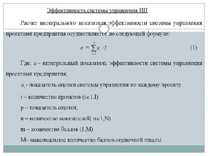 Эффективность системы управления ИП