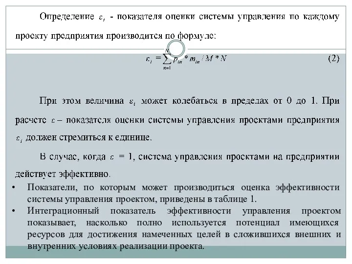 Показатели, по которым может производиться оценка эффективности системы управления проектом,