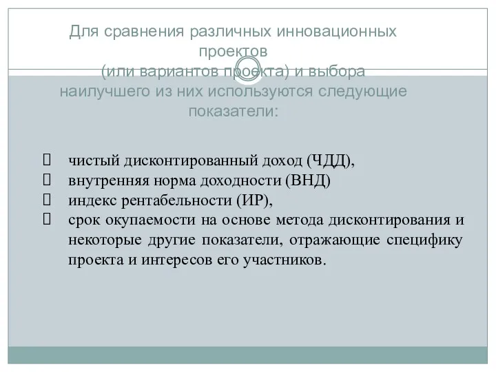 Для сравнения различных инновационных проектов (или вариантов проекта) и выбора