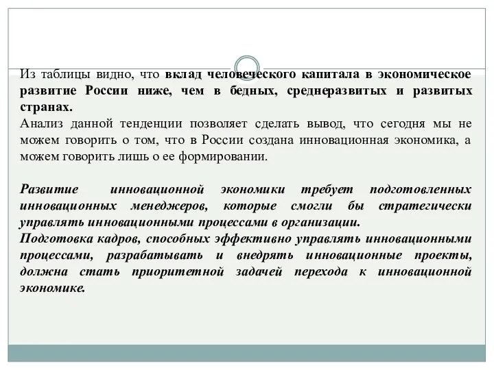 Из таблицы видно, что вклад человеческого капитала в экономическое развитие