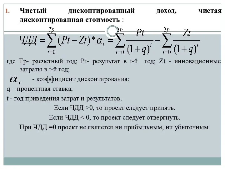 Чистый дисконтированный доход, чистая дисконтированная стоимость : где Тp- расчетный