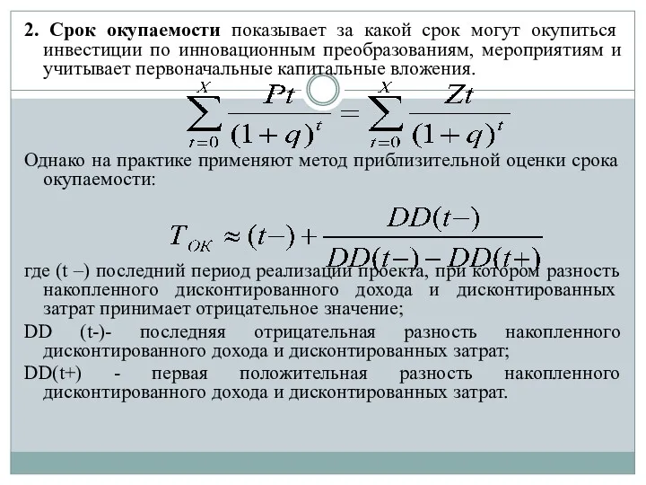 2. Срок окупаемости показывает за какой срок могут окупиться инвестиции