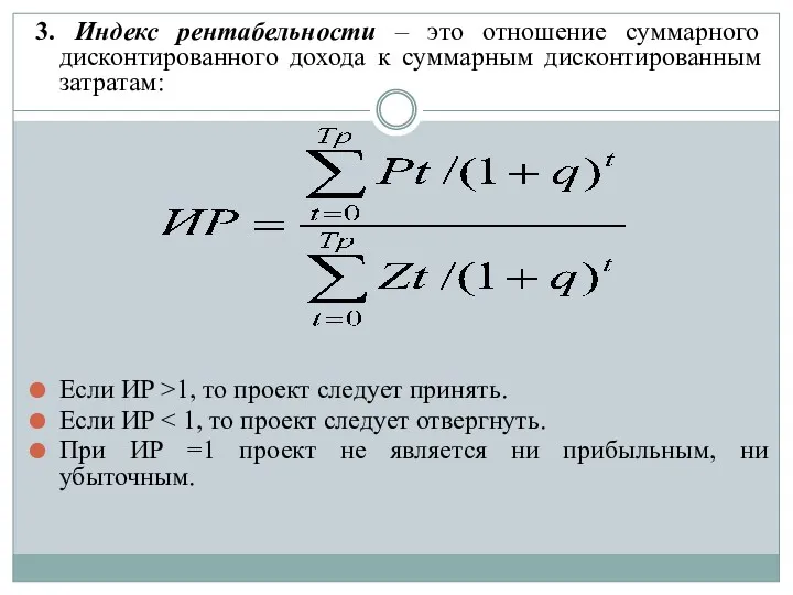 3. Индекс рентабельности – это отношение суммарного дисконтированного дохода к