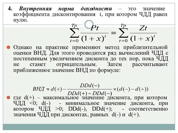 4. Внутренняя норма доходности – это значение коэффициента дисконтирования i,