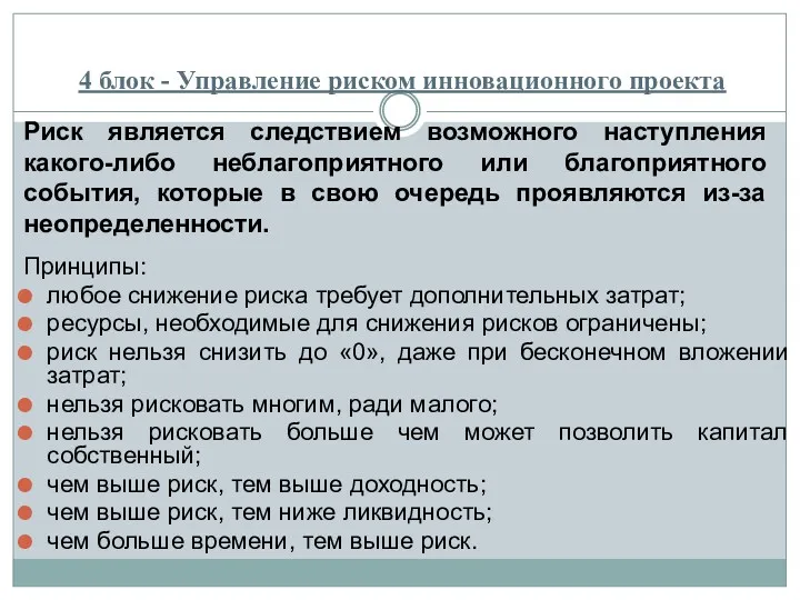 Риск является следствием возможного наступления какого-либо неблагоприятного или благоприятного события,