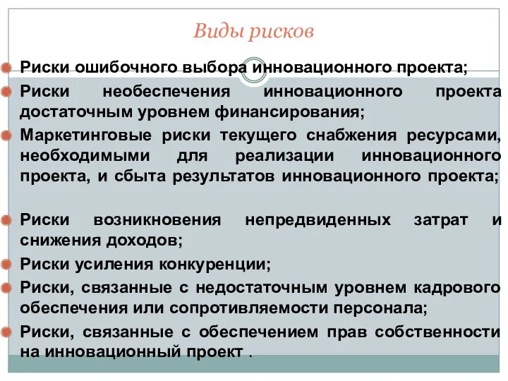 Виды рисков Риски ошибочного выбора инновационного проекта; Риски необеспечения инновационного