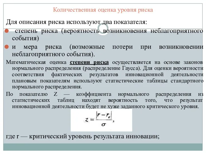 Количественная оценка уровня риска Для описания риска используют два показателя: