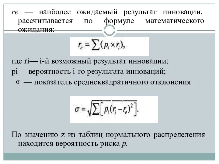 rе — наиболее ожидаемый результат инновации, рассчитывается по формуле математического