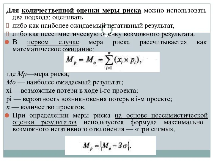 Для количественной оценки меры риска можно использовать два подхода: оценивать