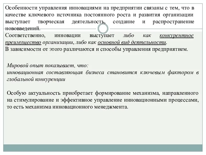 Особенности управления инновациями на предприятии связаны с тем, что в